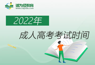 2022年成人高考考试时间