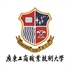 广东工商职业技术大学继续教育学院