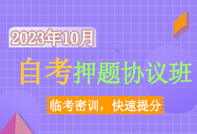 自考押题协议班