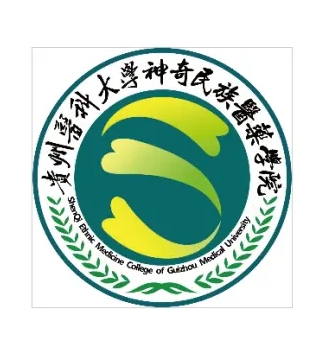 贵州医科大学神奇民族医药学院