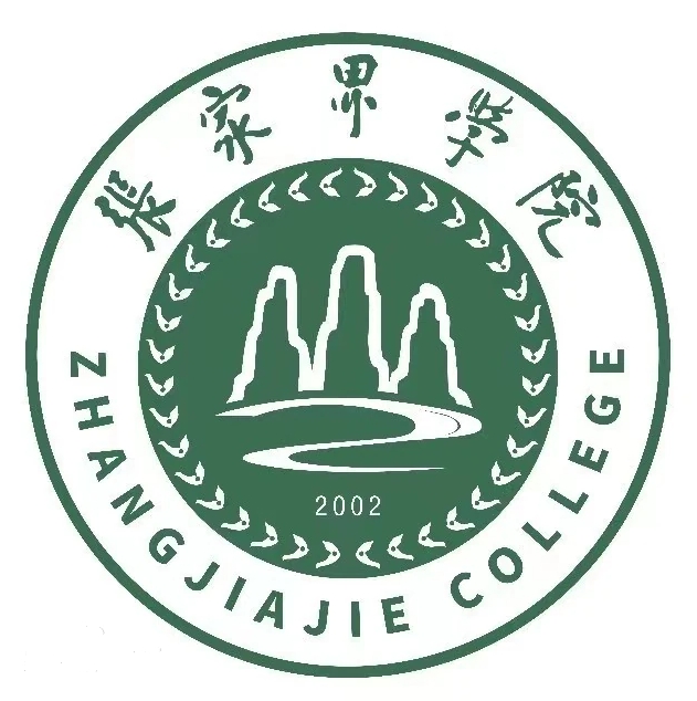 张家界学院