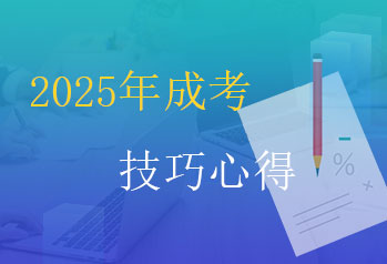 2025年成人高考复习技巧心得