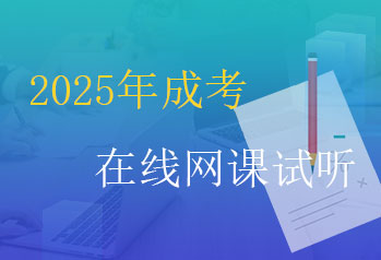 2025年成人高考网校推广