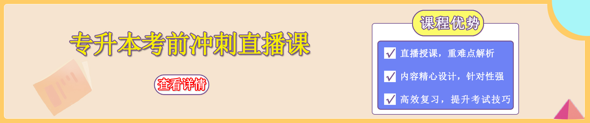 专升本考前冲刺直播课