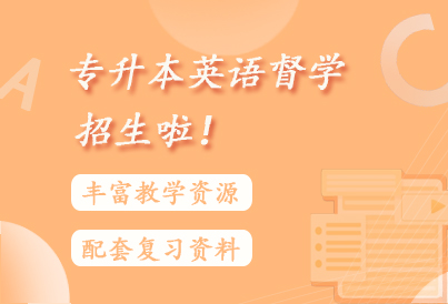 专升本督学班