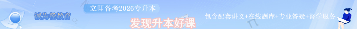 2026年统招专升本网课