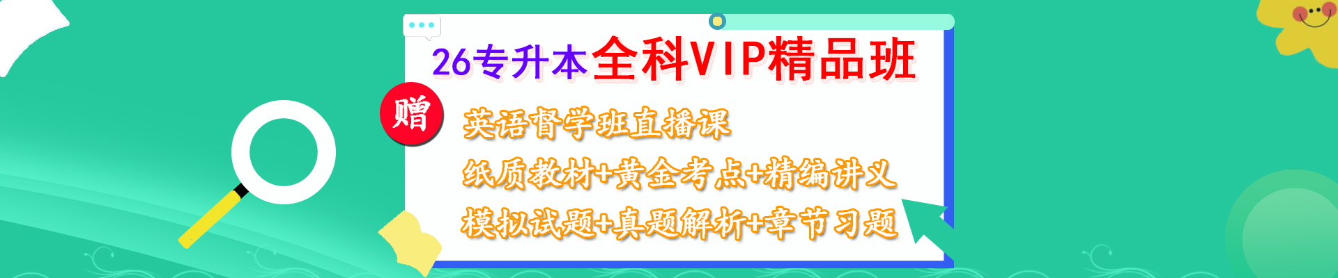 专升本全科VIP班
