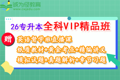 专升本全科VIP精品班