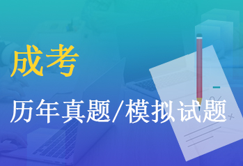 成考真题/模拟试题