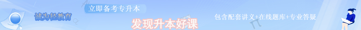 统招专升本网课