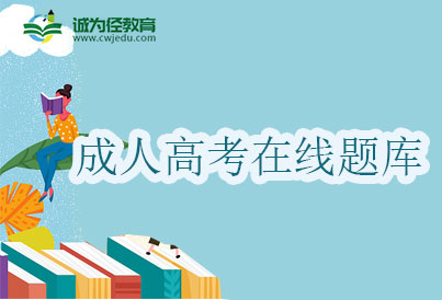 成考在线题库