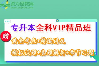 专升本全科VIP精品班