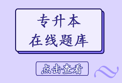 专升本题库