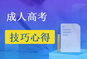 成人高考复习技巧心得