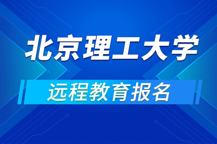 2022年北京理工大学远程教育学院有哪些专业