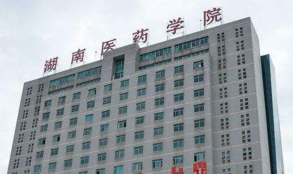 2022年湖南医药学院成考报名