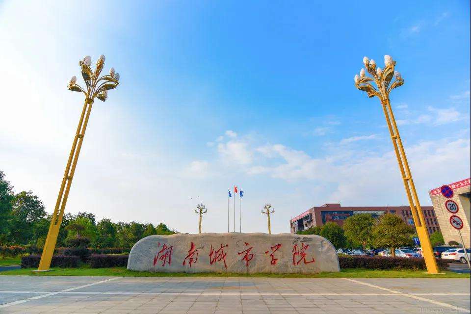 2022年湖南城市学院统招专升本最低录取分数线是多少？