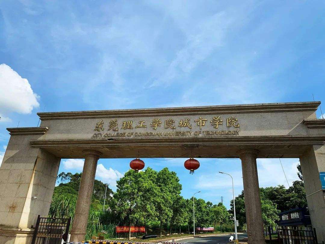 东莞理工大学城市学院图片