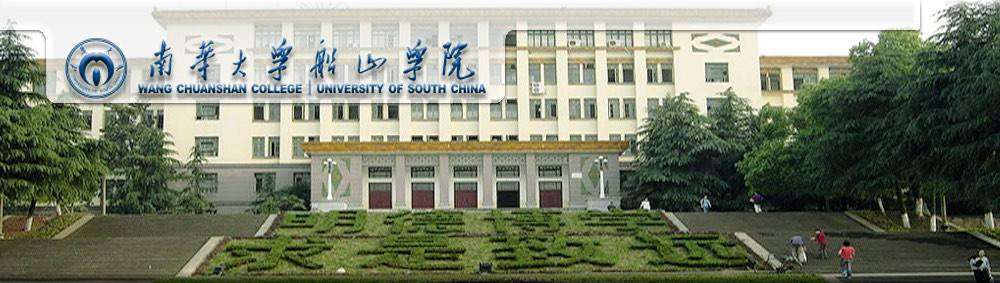 2022年南华大学船山学院统招专升本学费多少钱 2022年南华大学船山学院统招专升本学费多少钱