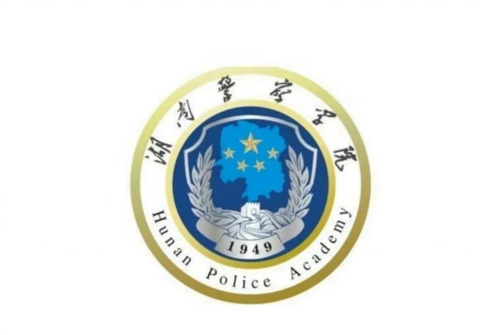 湖南警察学院南门照片图片