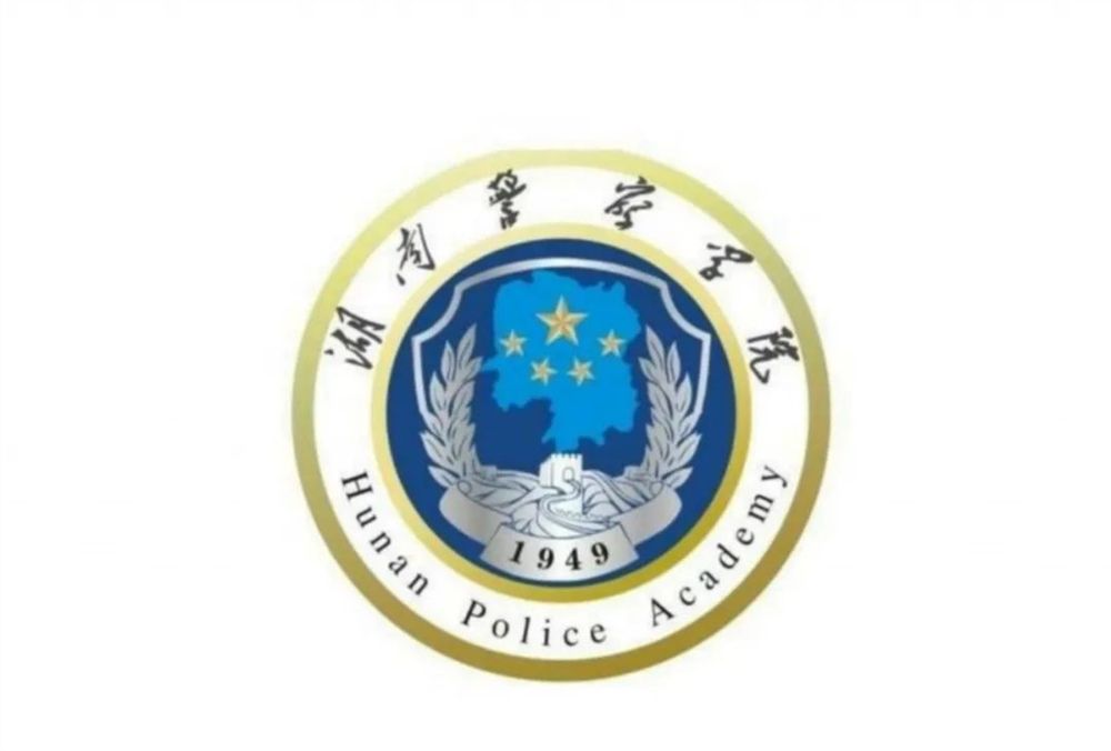 湖南警察学院图片大全图片