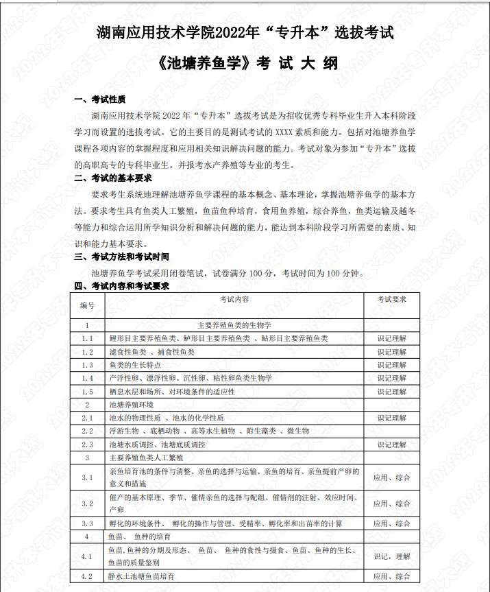 湖南应用技术学院统招专升本水产养殖学专业考试大纲