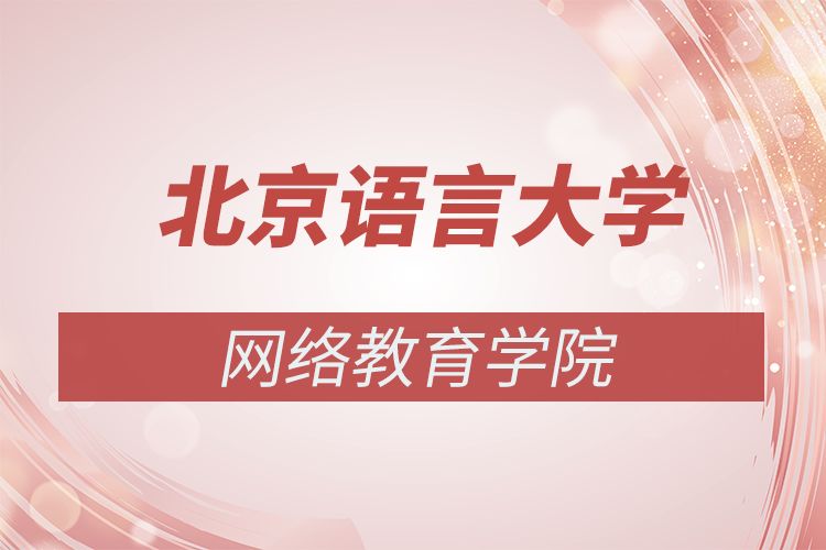 2022年北京语言大学网络教育学院有哪些专业