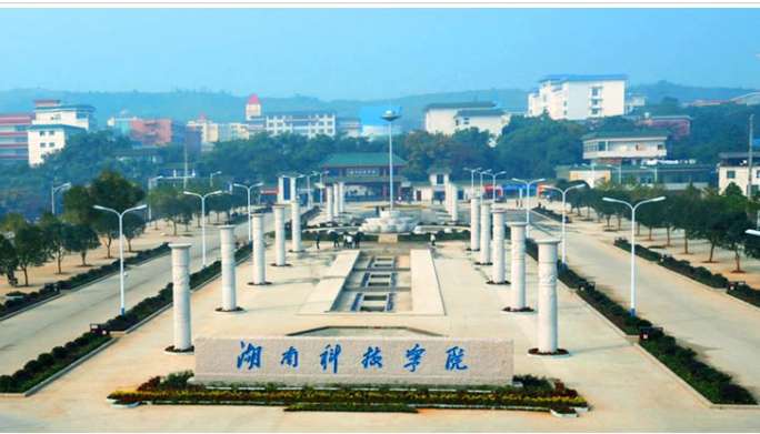 湖南科技大学南门图片