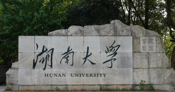 2022年湖南大学成人高考国际经济与贸易专业怎么样