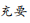 1648433761409095.png 4c.png