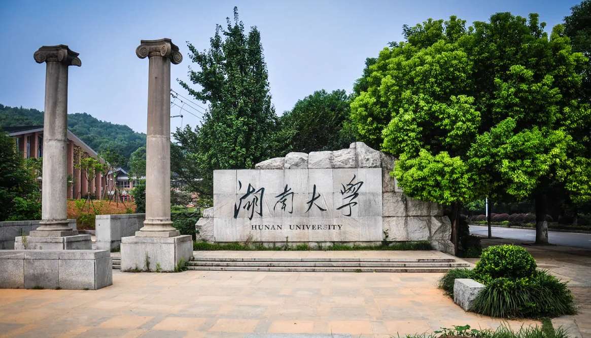 湖南大学.png