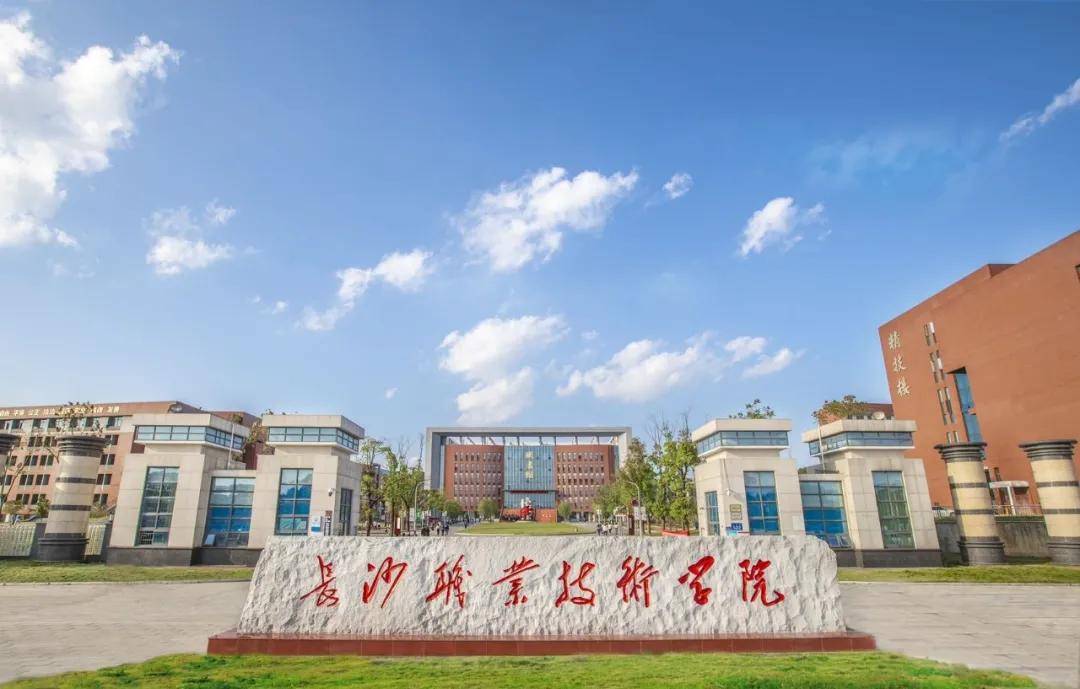 长沙职业技术学院