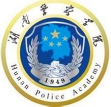 湖南警察学院