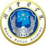 湖南警察学院