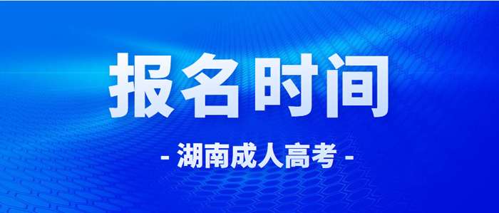 2022年湖南应用技术学院成考报名时间