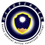 湖南司法警官职业学院