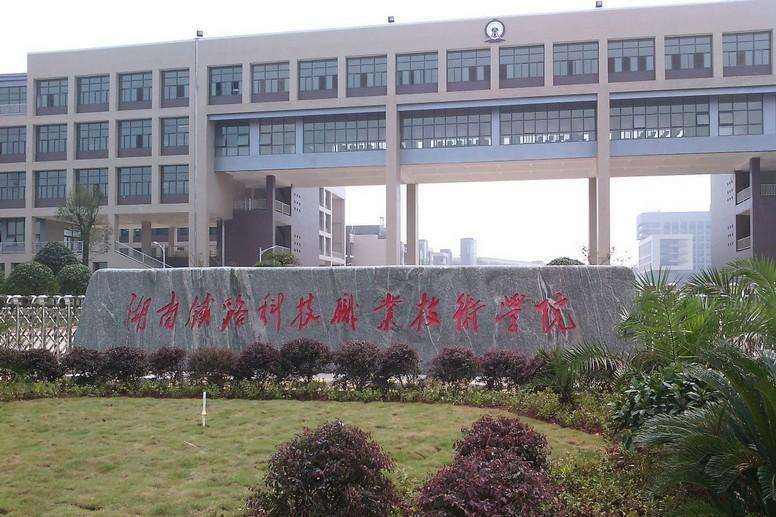2022年湖南铁路科技职业技术学院成考怎么报名