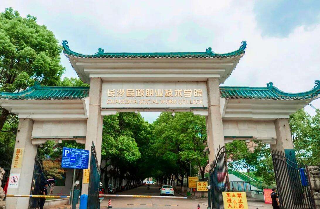 2022年长沙民政职业技术学院成考怎么报名