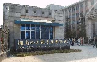 2022年湖南石油化工职业技术学院成考怎么报名