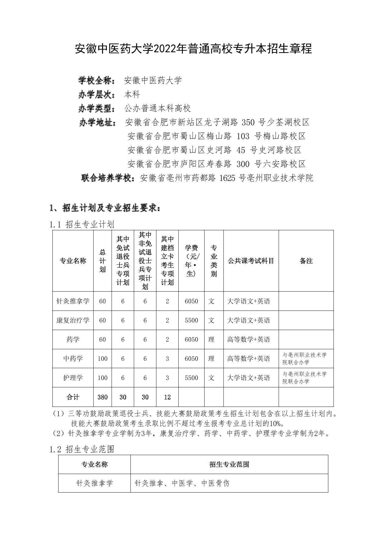 2022安徽中医药大学专升本招生简章