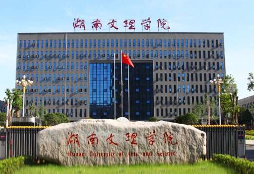 2022年湖南文理学院成考报考条件
