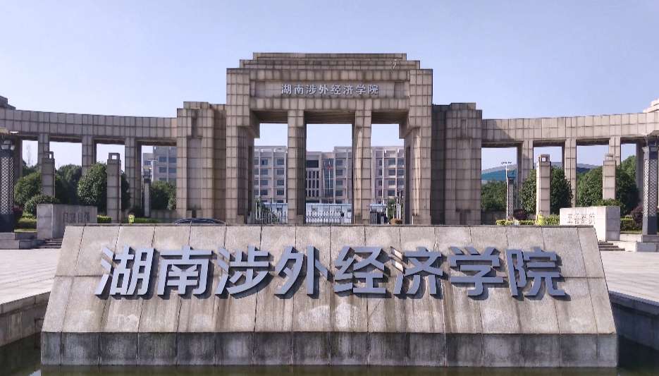 2022年湖南涉外经济学院成考报名费