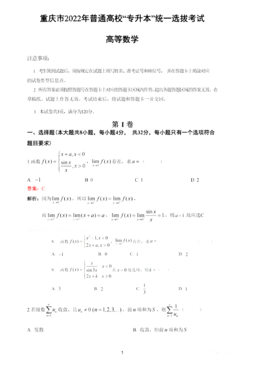 重庆专升本高等数学