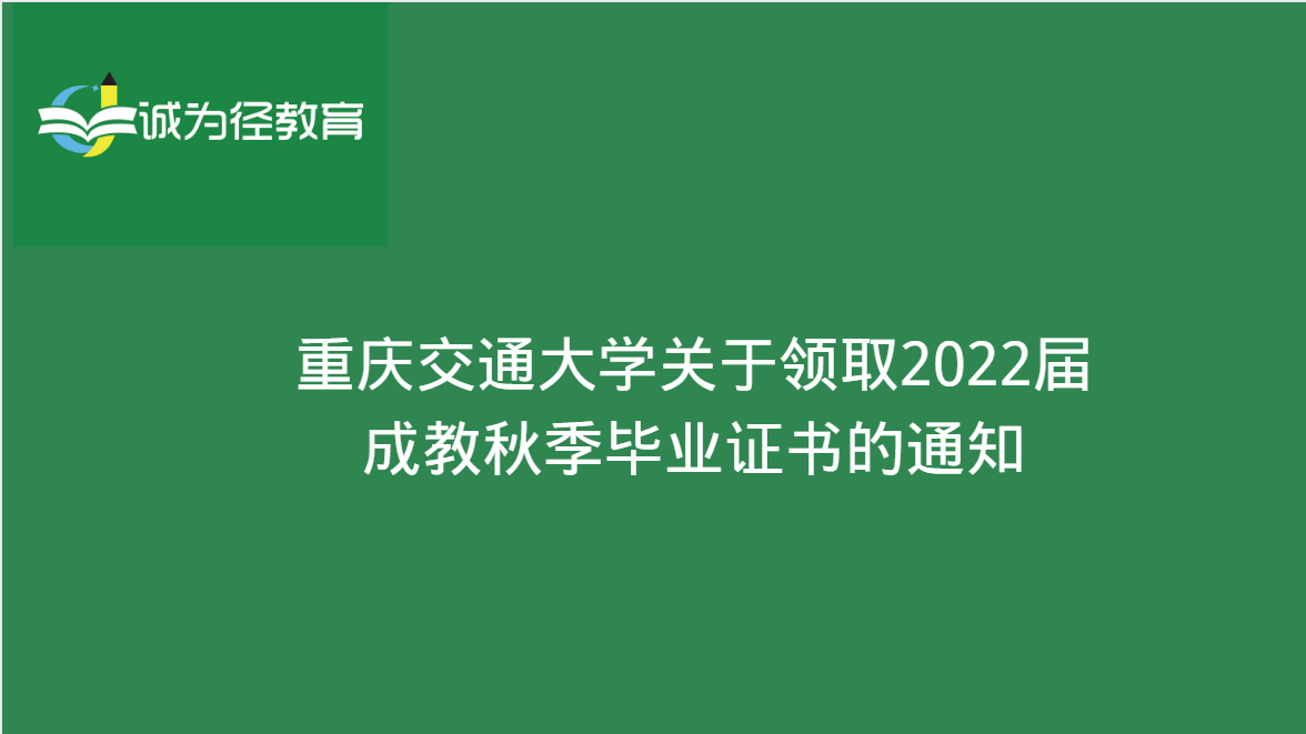 重庆交通大学关于领取2022届成教秋季毕业证书的通知