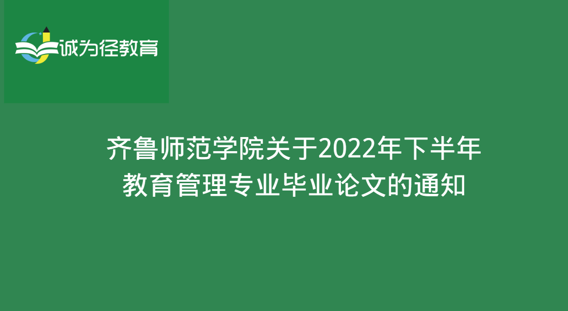 齐鲁师范学院关于2022年下半年教育管理专业毕业论文的通知