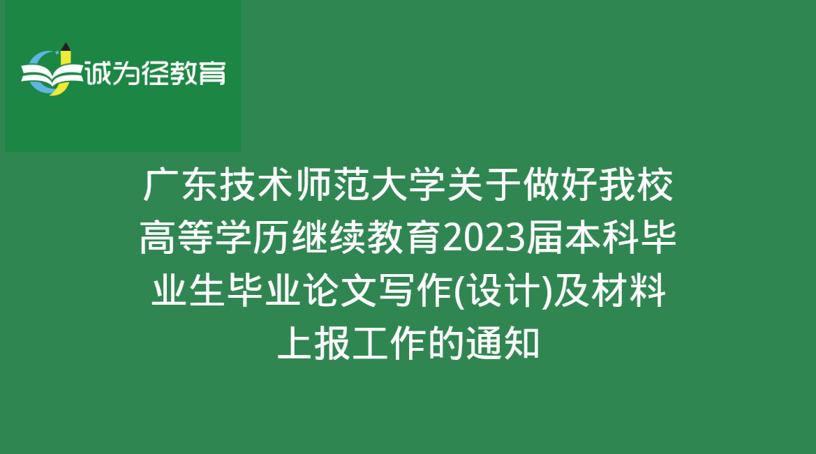 广东技术师范大学关于做好我校高等学历继续教育2023届本科毕业生毕业论文写作(设计)及材料上报工作的通知