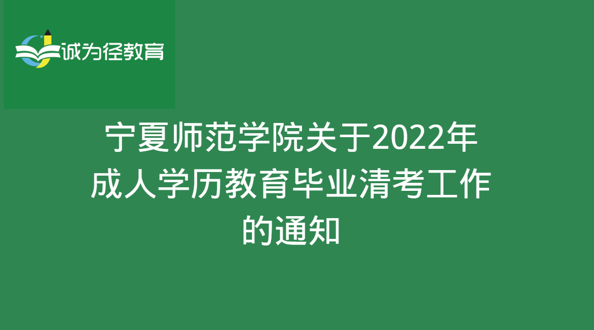 宁夏师范学院关于2022年成人学历教育毕业清考工作的通知