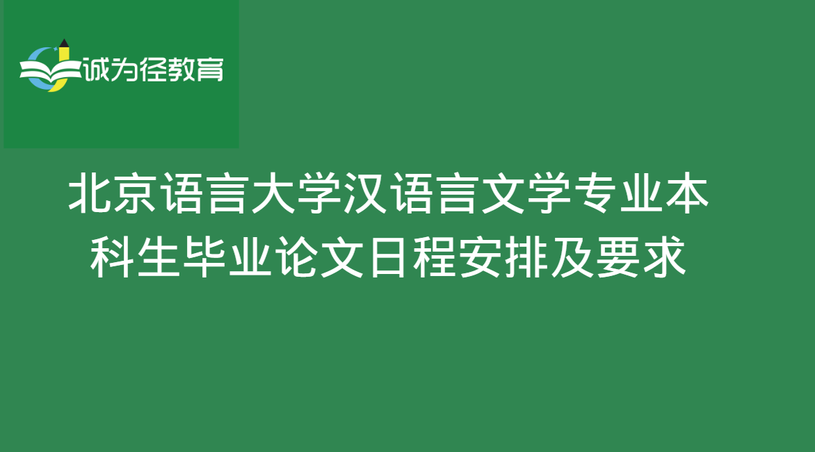 北京语言大学汉语言文学专业本科生毕业论文日程安排及要求