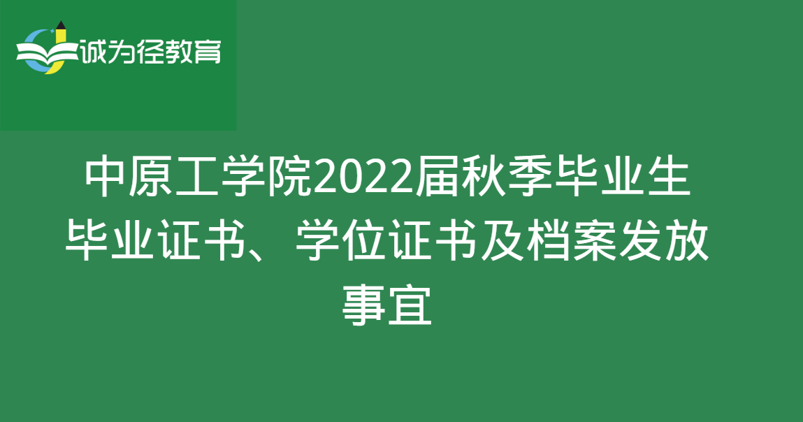 中原工学院2022届秋季毕业生毕业证书、学位证书及档案发放事宜