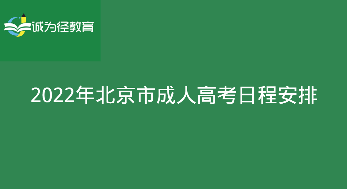 2022年北京市成人高考日程安排